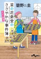 菜の花食堂のささやかな事件簿 かぶと終活