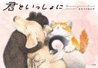 君といっしょに