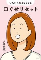 いちいち悩まなくなる口ぐせリセット