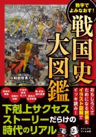 戦国史大図鑑 数字でよみなおす!