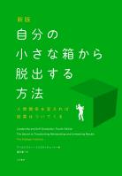 『新版 自分の小さな箱から脱出する方法 人間関係を変えれば結果はついてくる』の電子書籍