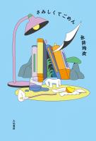 さみしくてごめん