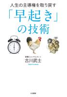 人生の主導権を取り戻す「早起き」の技術