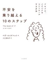 不安を乗り越える10のステップ～ドキドキ、バクバクをコントロールする方法