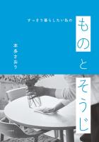 すっきり暮らしたい私の ものとそうじ