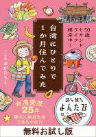 【無料お試し版】台湾にひとりで１か月住んでみた　50歳、セカンドライフ模索中！