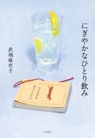 にぎやかなひとり飲み