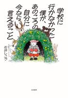 学校に行かなかった僕が、あのころの自分に今なら言えること