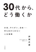 30代から、どう働くか～お金、やりがい、自由――何もあきらめない人生戦略
