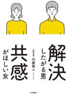 解決したがる男 共感がほしい女