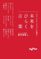 フォーブス ジャパンが選ぶ 未来をひらく言葉