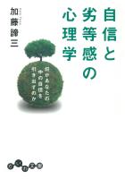 自信と劣等感の心理学