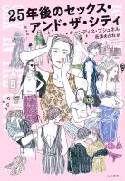 25年後のセックス・アンド・ザ・シティ