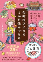 台湾にひとりで１か月住んでみた　50歳、セカンドライフ模索中！