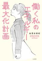 働く私のエネルギー最大化計画