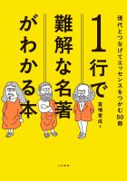 １行で難解な名著がわかる本 現代とつなげてエッセンスをつかむ50冊