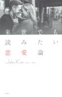 来世でも読みたい恋愛論