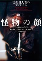 怪物の顔　快楽殺人者のプロファイル
