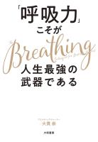「呼吸力」こそが人生最強の武器である