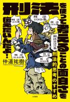 刑法的思考のすすめ　刑法を使って考えることの面白さを伝えたいんだよ！