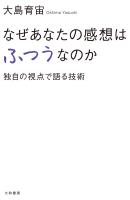 なぜあなたの感想はふつうなのか　独自の視点で語る技術