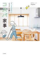 「すっきりきれい」がラクして続く コスパ家事