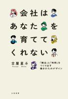 会社はあなたを育ててくれない～「機会」と「時間」をつくり出す働きかたのデザイン
