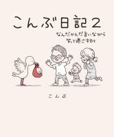 こんぶ日記２～なんだかんだ言いながら笑って過ごす日々