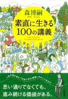 素直に生きる100の講義