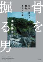 骨を掘る男　わたしたちと戦争、そして沖縄