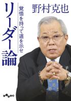 リーダー論～覚悟を持って道を示せ