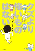 クズより怖いものはない