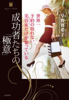 成功者たちの「極意」