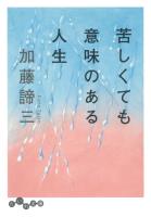 苦しくても意味のある人生