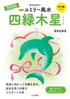 2026九星別ユミリー風水 四緑木星