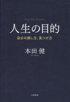 人生の目的