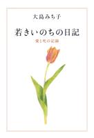 若きいのちの日記