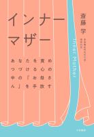 インナーマザー～あなたを責めつづける心の中の「お母さん」を手放す