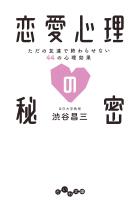 恋愛心理の秘密