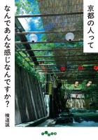 京都の人ってなんであんな感じなんですか？