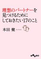 理想のパートナーを見つけるためにしておきたい17のこと