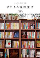 私たちの読書生活　11人の本棚と愛読書