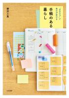 「自分ログ」で毎日が変わる 手帳のある暮らし