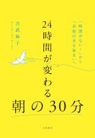 24時間が変わる朝の30分 「時間がない!」から「余裕のある毎日」へ