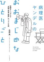病理医ヤンデルのおおまじめなひとりごと～常識をくつがえす“病院・医者・医療”のリアルな話