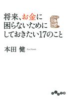 将来、お金に困らないためにしておきたい17のこと