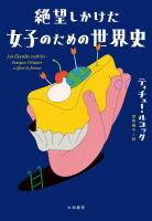 絶望しかけた女子のための世界史