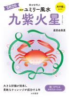 2026九星別ユミリー風水 九紫火星