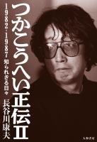 つかこうへい正伝II～1982-1987 知られざる日々