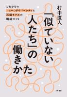 「似ていない人たち」の働きかた これからのニューロダイバーシティと石垣モデルの職場づくり